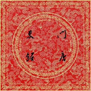 【已买断】東門飯店