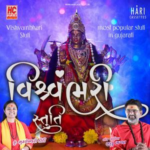 વિશ્વંભરી સ્તુતિ | Vishwabhari Stuti Popular