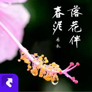 落花伴春泥