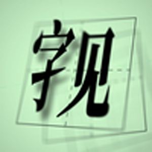 字见Zixian