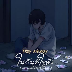 ในวันที่ใจพัง (ขอบคุณที่ช่วยฮีลใจฉัน)