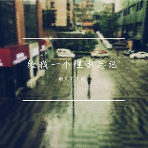 给我一个理由忘记-明天不下雨