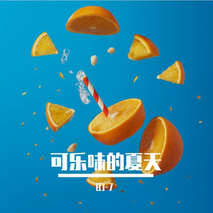可乐味的夏天