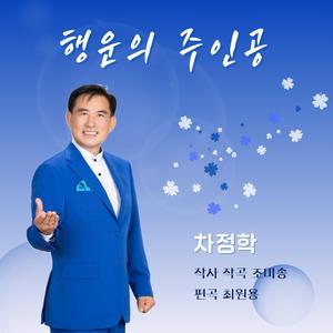 행운의 주인공 (MR)