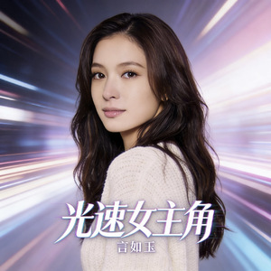 光速女主角