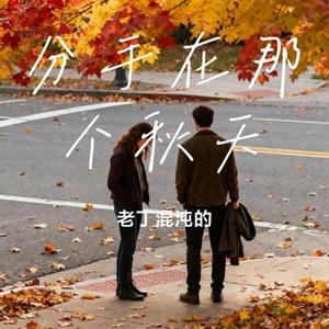 分手在那个秋天 (Cover 浩瀚)