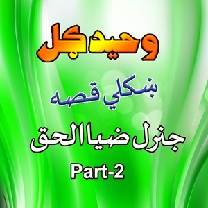 Da Zia Ul Haq Tabod Ye