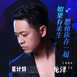 如果有来生愿和你在一起