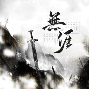 无涯（《画江湖之不良人3》群像）