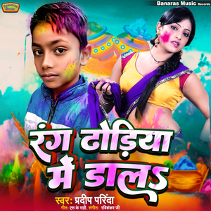 Rang Dhodhiya Me Dala