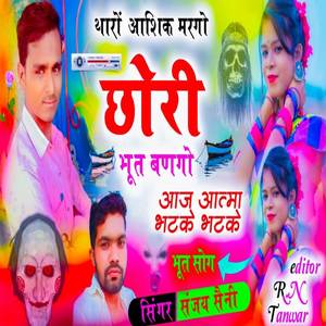 थारों आशिक मरगो छोरी भूत बणगो आज आत्मा भटके