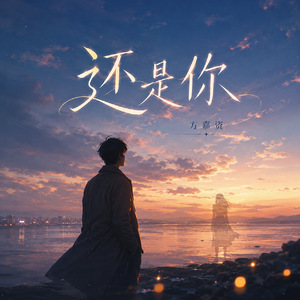 《还是你》