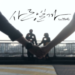 사랑일까 (feat. 선복 & 아름)