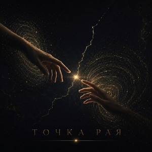 Точка рая