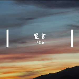 宣言