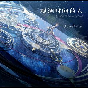 观测时间的人