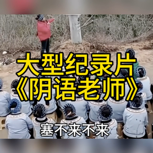 大型纪录片《阴语老师》