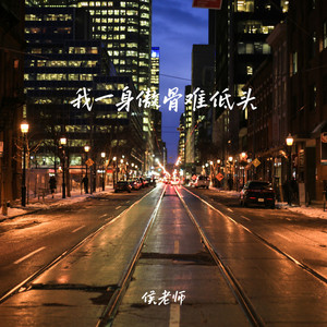 我一身傲骨难低头