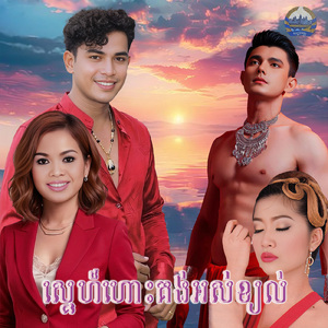 ស្នេហ៍ហោះគង់អស់ខ្យល់ (From "រឿង ជីវិតផ្សងព្រេង")