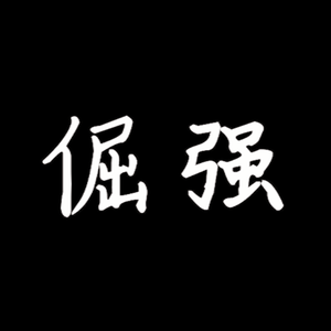 倔强（阿卡贝拉版-伴奏）（翻自 群星） 伴奏