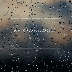 当妮走了(cover:2Real)