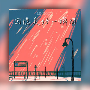 被月光撫平的舊傷口