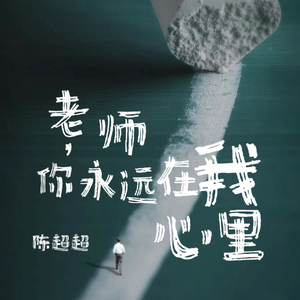 老师，你永远在我心里