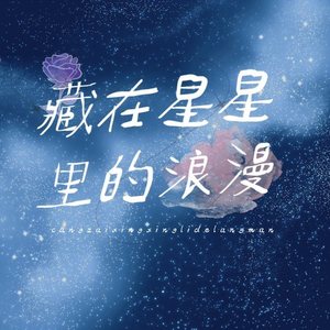 藏在星星里的浪漫