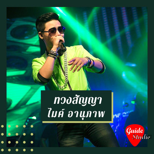 ทวงสัญญา