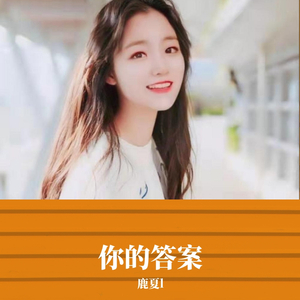 你的答案