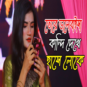 তোরে ভালোবাইসা কান্দি দেখে হাসি লোকে