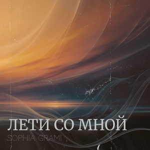 Лети со мной