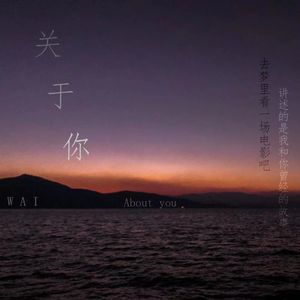 关于你（prod by FRESH_ye）