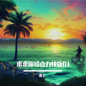 求求你给点力快板DJ