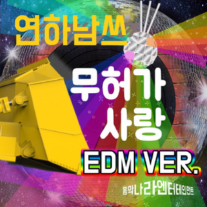 무허가 사랑 (EDM VER.) MR