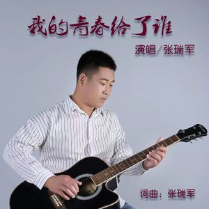 我的青春给了谁