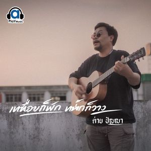 เหนื่อยก็พัก หนักก็วาง