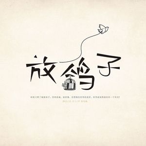 放我鸽子太不该（Funk）