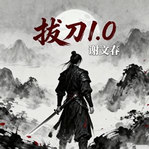 拔刀1.0