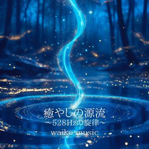 解き放たれる旋律