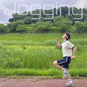 너에게 조깅 (inst.)