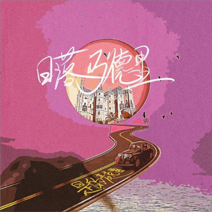 日落马德里（DJ版）