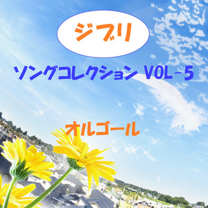 風のとおり道 ～「となりのトトロ」より～