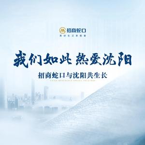 我们如此热爱沈阳(招商蛇口沈阳告白城市主题曲)