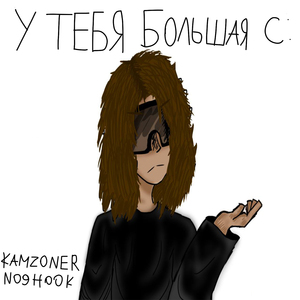 у тебя большая с: