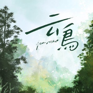 云鸟