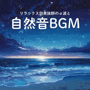 くつろぎカフェBGM