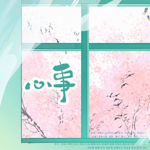 心事