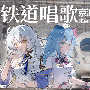 铁道唱歌·京沪高铁篇