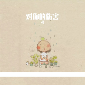 对你的伤害-纯音乐